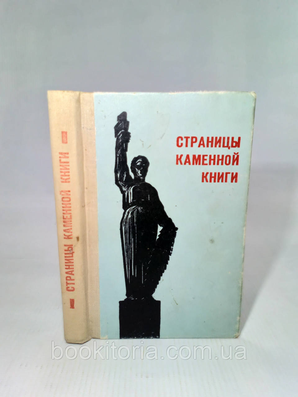 Шатров М. та ін. Сторінки кам'яної книги (б/у).