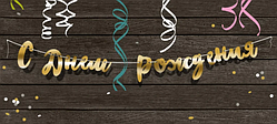 Паперова гірлянда "С Днём Рождения" золота