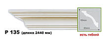 Карниз стельовий гнучкий P135F, довжина 2,44 м, Gaudi decor