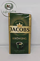Кава мелена Jacobs Kronung 500г