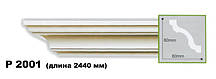 Карниз стельовий гнучкий P2001F, довжина 2,44 м, Gaudi decor