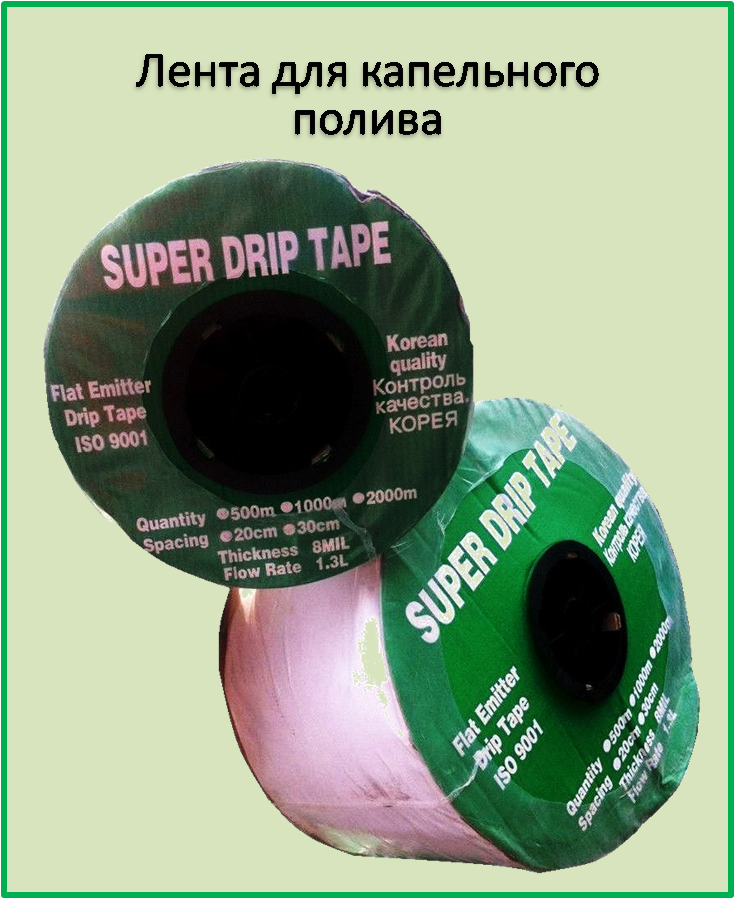 Лента для капельного полива иммитерная SUPER DRIP TAPE 200 мм (1000м) - фото 2 - id-p313050914