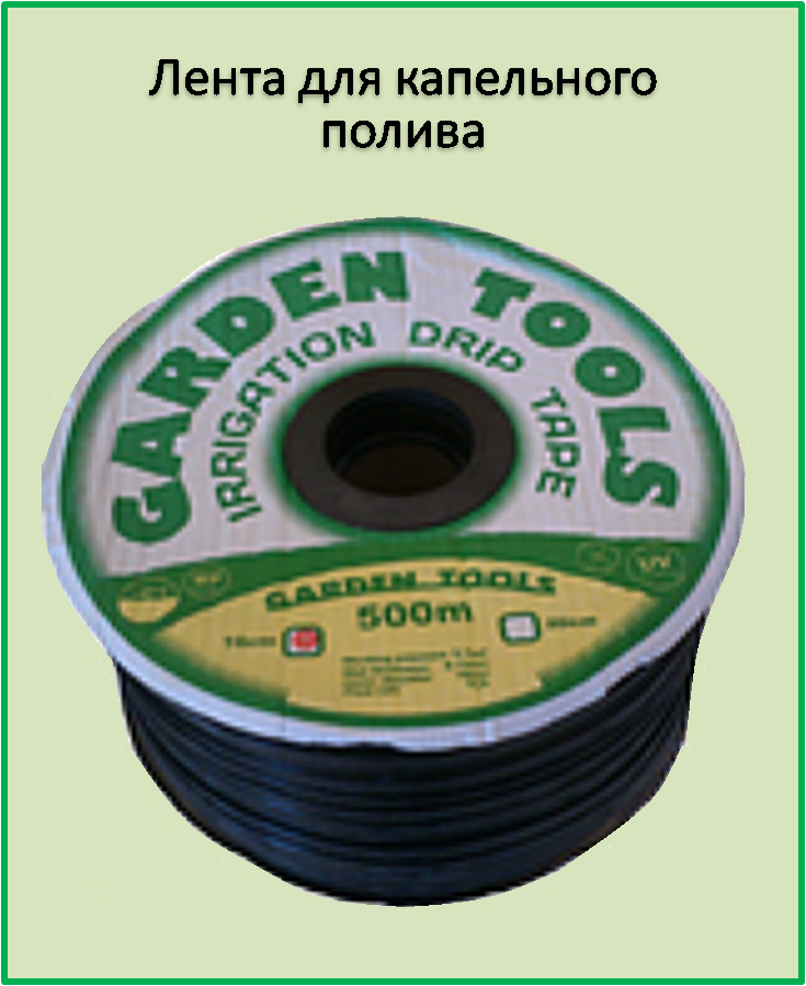 Лента для капельного полива щелевая Garden tools 200 мм (500 м) - фото 2 - id-p85679160