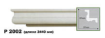 Карниз стельовий P2002, довжина 2,44 м, Gaudi decor