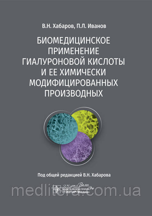 Хабаров Ст. Н.Іванов Біомедичне застосування гіалуронової кислоти і її хімічно модифиц.похідних 2020р