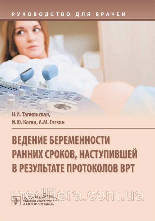 Тапільська Н. Коган Верхіння вагітності ранніх термінів, що надійшов унаслідок протоколів ВРТ 2020г.