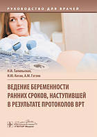 Тапильская Н.І.Коган В. Ю. Ведення вагітності ранніх термінів, що настала в результаті протоколів ДРТ. 2020р.