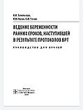 Тапільська Н. Коган Верхіння вагітності ранніх термінів, що надійшов унаслідок протоколів ВРТ 2020г., фото 3