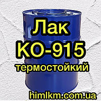 Лак КО-915 термостойкий, 45кг