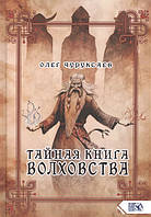 Тайная книга Волховства. Чуруксаев О.