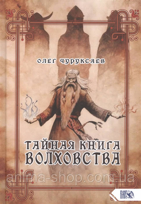 Тайная книга Волховства. Чуруксаев О. - фото 1 - id-p1334863210