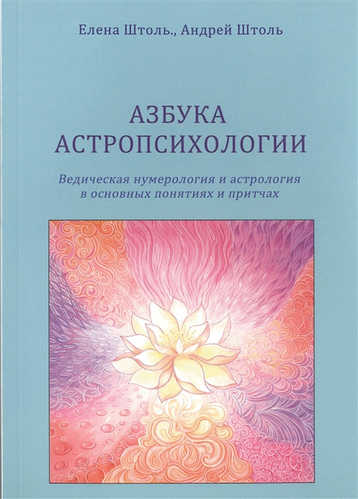 Азбука астропсихологии. Ведическая нумерология и астрология в основных понятиях и притчах. Штоль Е., Штоль А. - фото 1 - id-p1334870780