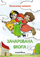 Книга Очарованная школа. Рисуночное чтение ( твердый переплет) (на украинском языке)