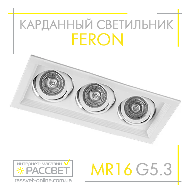 Карданний світильник Feron DLT203 під 3 лампи MR16 GU5.3 білий