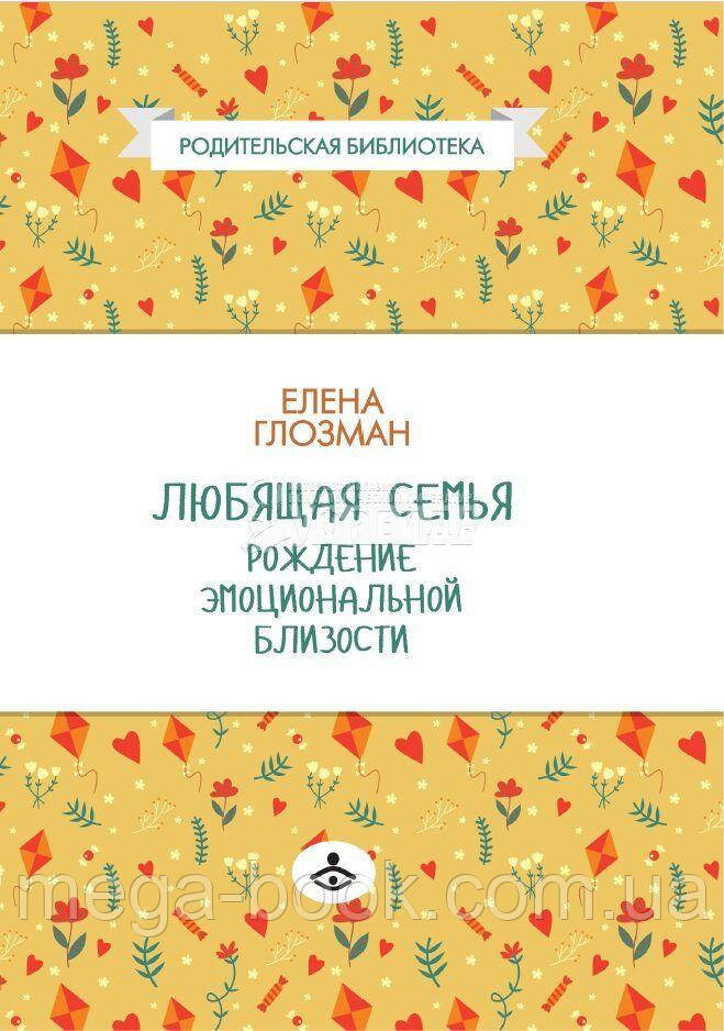 Любляча сім'я. Народження емоційної близькості. Олена Глозман
