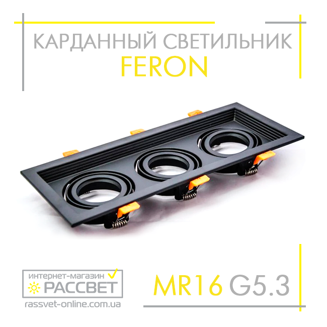 Карданний світильник Feron DLT203 під 3 лампи MR16 GU5.3 чорний