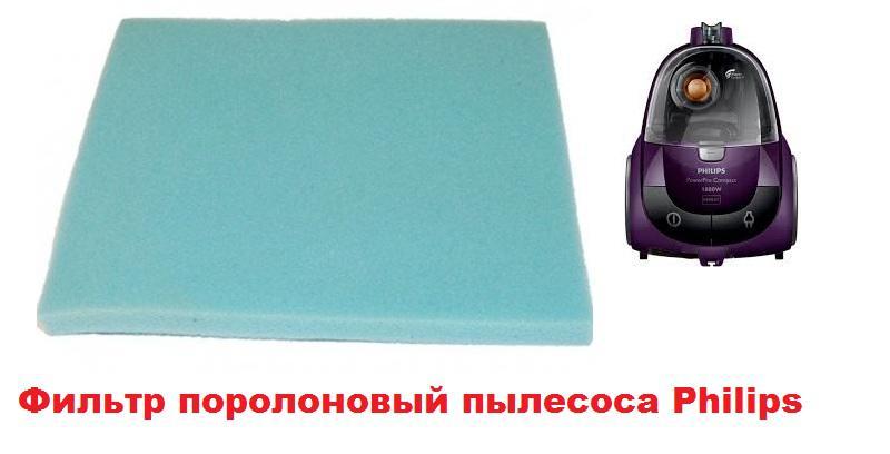 Фильтр поролоновый для пылесоса Philips fc8474 145x110x3mm