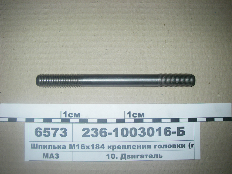 Шпилька М16х184 кріплення головки (пр-во ЯМЗ) 236-1003016-Б