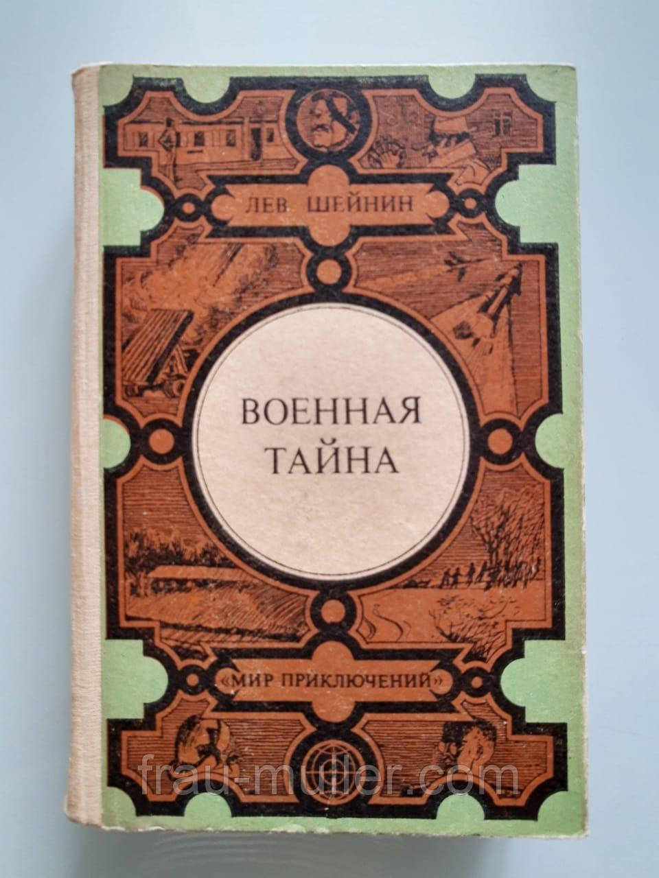 Лев Шейнін "Військова таємниця": "Записки слідчого" 1987 рік