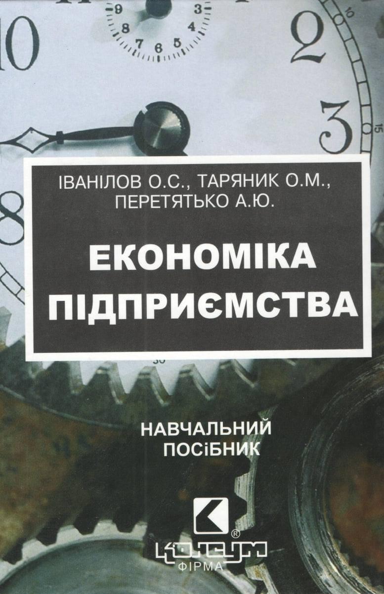 Іванілов О.С., Таряник О.М., Перетятько А.Ю. Економіка підприємства: Навч.посіб. - Харків, Консум, 2008.-374с.