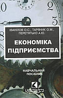 Іванілов О.С., Таряник О.М., Перетятько А.Ю. Економіка підприємства: Навч.посіб. - Харків, Консум, 2008.-374с.