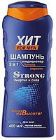 Шампунь-кондиционер для волос Аромат ХИТ для мужчин Strong (Стронг) для всех типов волос 400 мл
