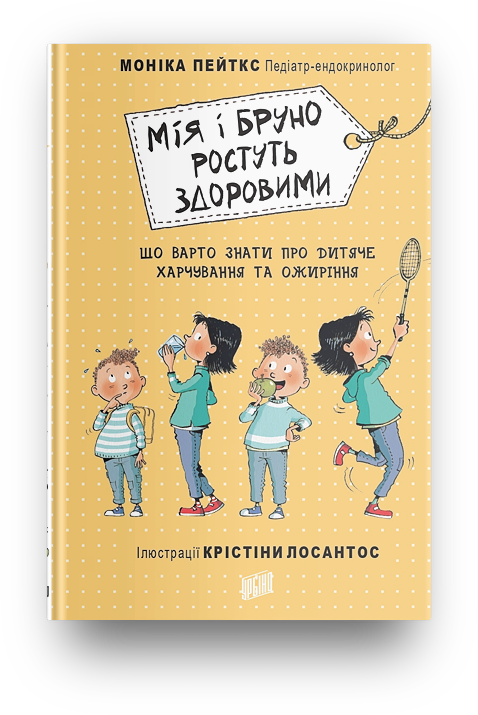 Мія і Бруно ростуть здоровими. Що варто знати про дитяче харчування та ожиріння. Моніка Пейткс