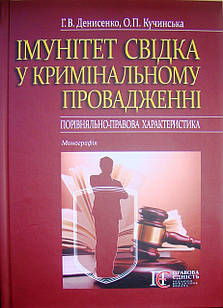 Імунітет свідка у кримінальному провадженні (порівняльно-правова характеристика)