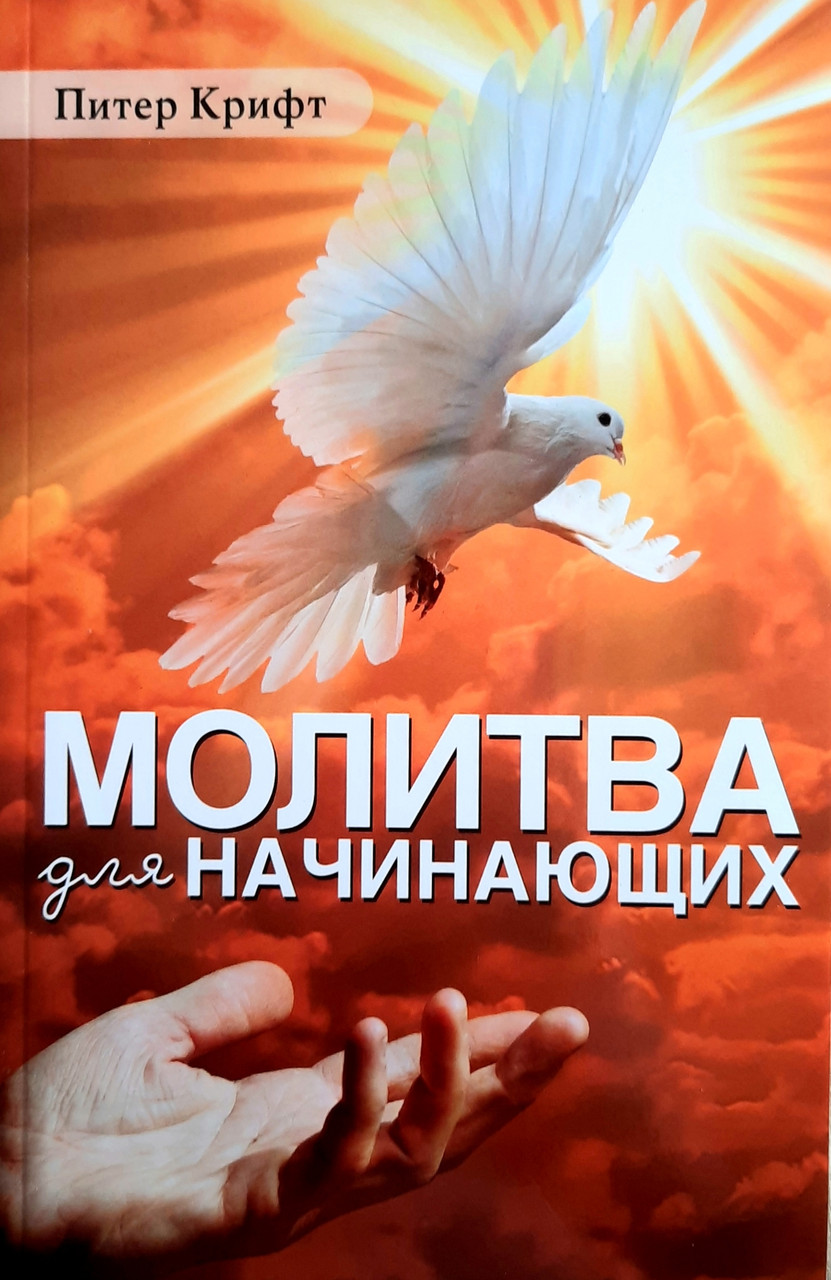 Молитва для начинающих. Питер Крифт