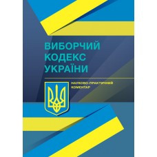 Книга "Виборчий кодекс України" Науково-практичний коментар Володимир Мацюк, Олексій Дрозд, Валентина Дрозд