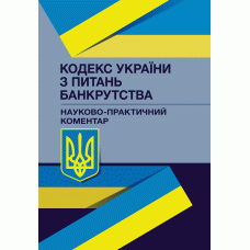 Книга "Кодекс України з питань банкрутства. Науково-практичний коментар Владислав Волинець