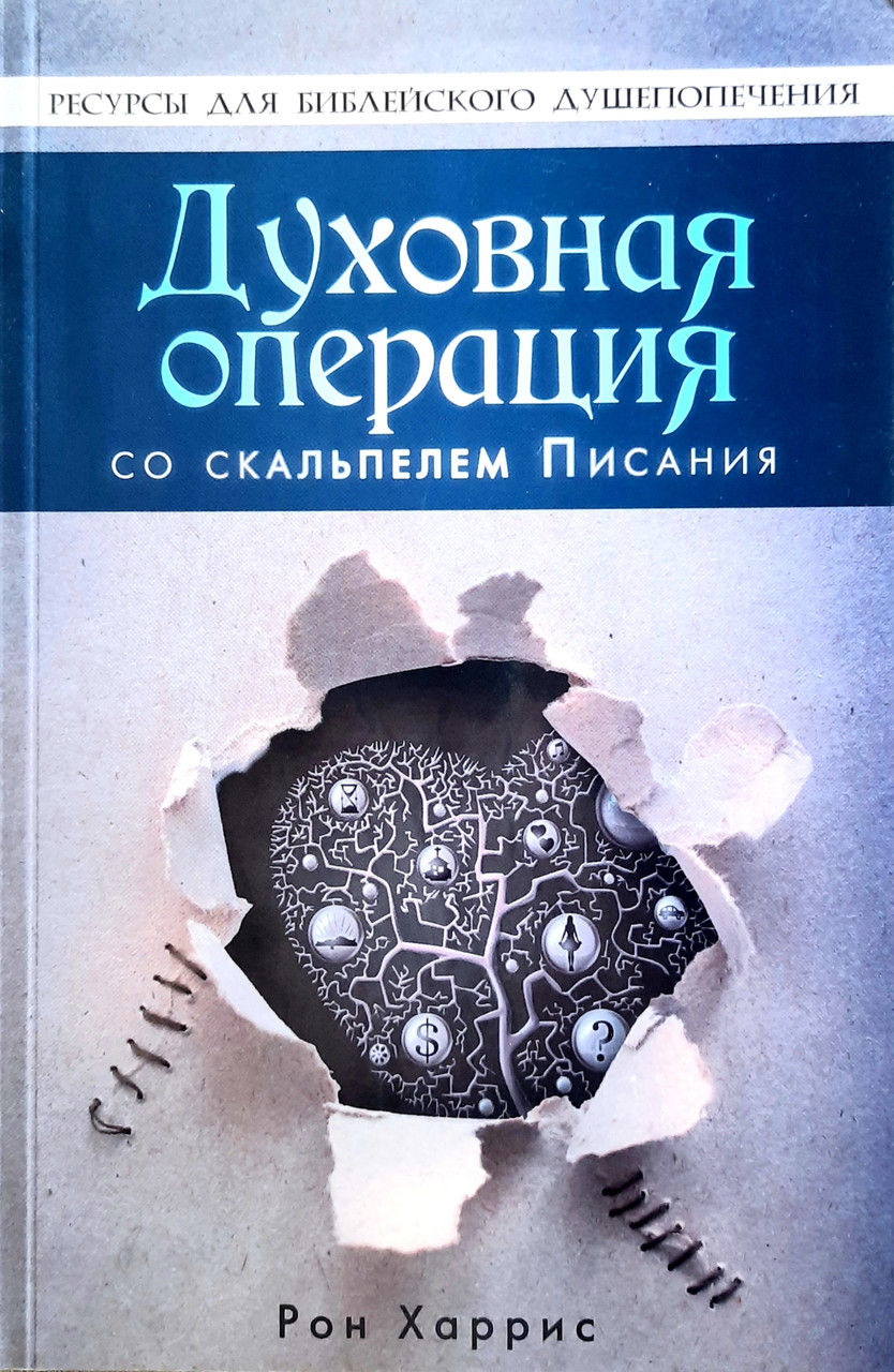 Духовная операция со скальпелем Писания. Рон Харрис, фото 1