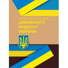 Книга "Цивільный кодексу України" Науково-практичний коментар Короєд Сергій