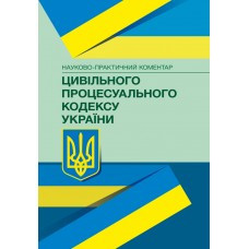Книга "Процесуальній кодекс України" Науково-практичний коментар Володимир Бобрик