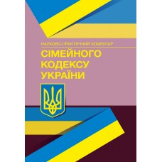 Книга "Сімейний кодекс України" Науково-практичний коментар Дмитро Журавльов
