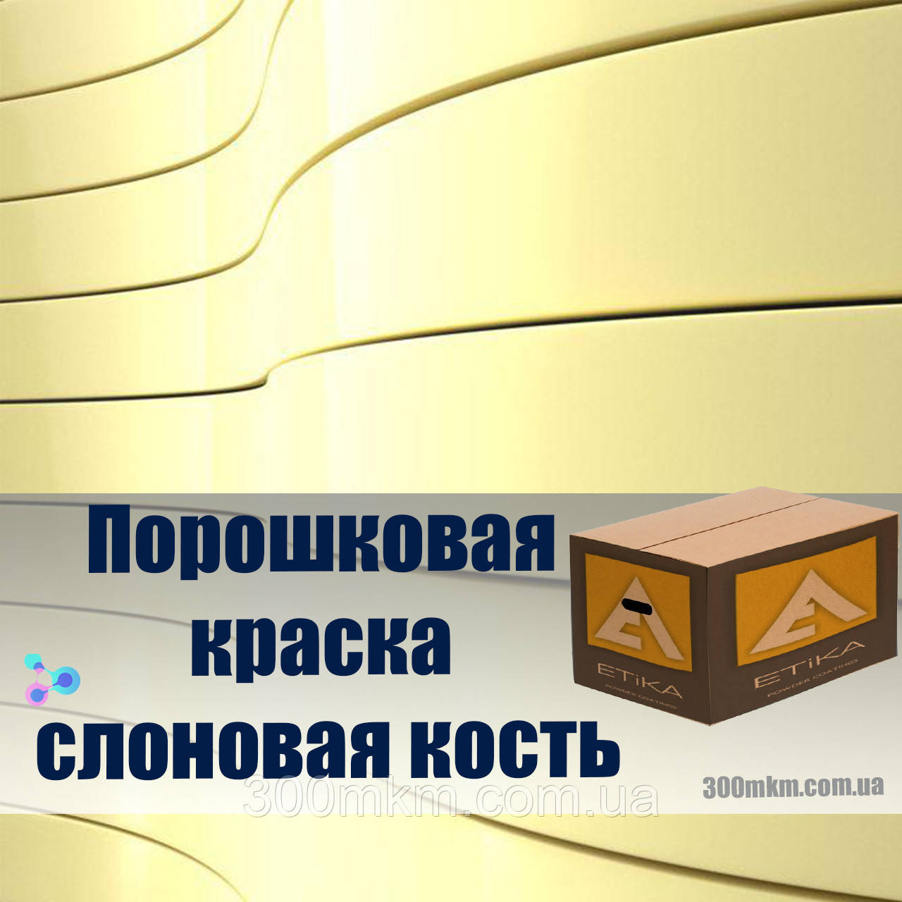 Фарба порошкова слонова кістка 1015 матова для металевих меблів, дверей, профнастілл, і кріплення.
