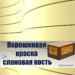 Фарба порошкова слонова кістка 1015 матова для металевих меблів, дверей, профнастиллов, і кріплення.