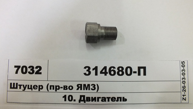 Штуцер (пр-во ЯМЗ) 314680-П