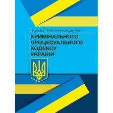 Книга "Кримінальний процесуальний кодекс України Науково-практичний коментар Віктор Бесчастний