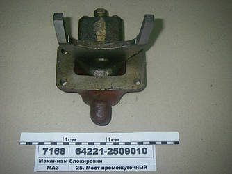 Механізм блокування диференціала (вир-во МАЗ) 64221-2509010
