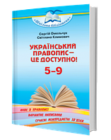 Український правопис це доступно! Посібник для 5 9 класів. С. Омельчук, С. Климович