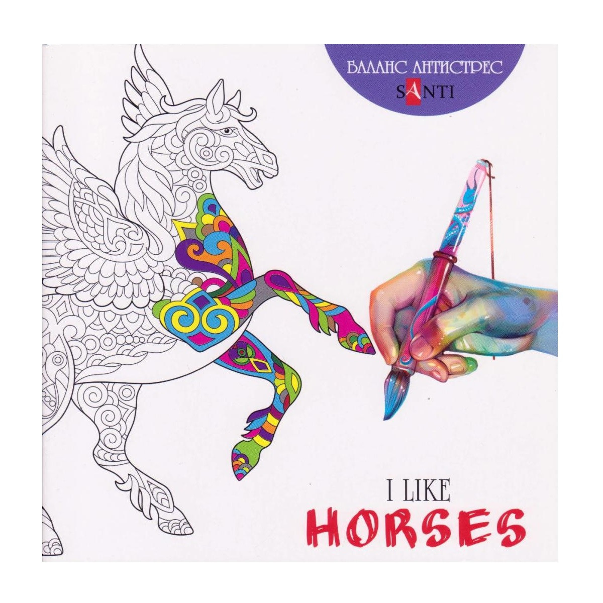 Розмальовка Антистрес "I like horses" 742096