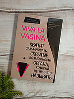 Брокманн Viva la vagina. Досить замалювати приховані можливості органа, який не прийнято називати