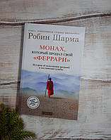 Шарма Монах, який продав свій "Феррарі"