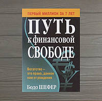 Бодо Шефер Путь к финансовой свободе Богатство - это право, данное нам от рождения