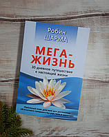 Шарма Мега-жизнь (4-е изд.)