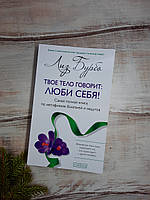 Бурбо твоє тіло каже: Люби себе! Найповніша книжка з метафізики захворювань і захворювань