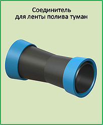 З'єднувач для стрічки поливу туман 32