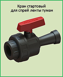 Кран стартовий з внутрішньою різьбою для стрічки поливу туман 25*3/4