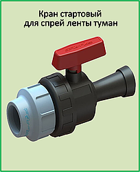 Кран стартовий затискний для стрічки поливу туман 25*25